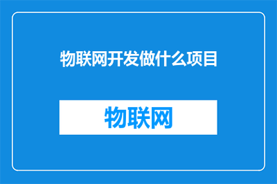 融合物聯網與移動應用 打造下一代智能互聯體驗